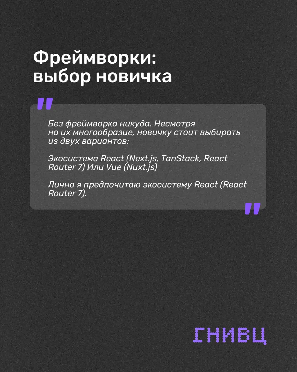 Фронтенд в 2026: вкатываться можно, но есть нюансы ✌️
Хотите войти во фронтенд с нуля? Стоит несколько раз подумать — а нужно ли вам вообще это приключение | Сетка — социальная сеть от hh.ru