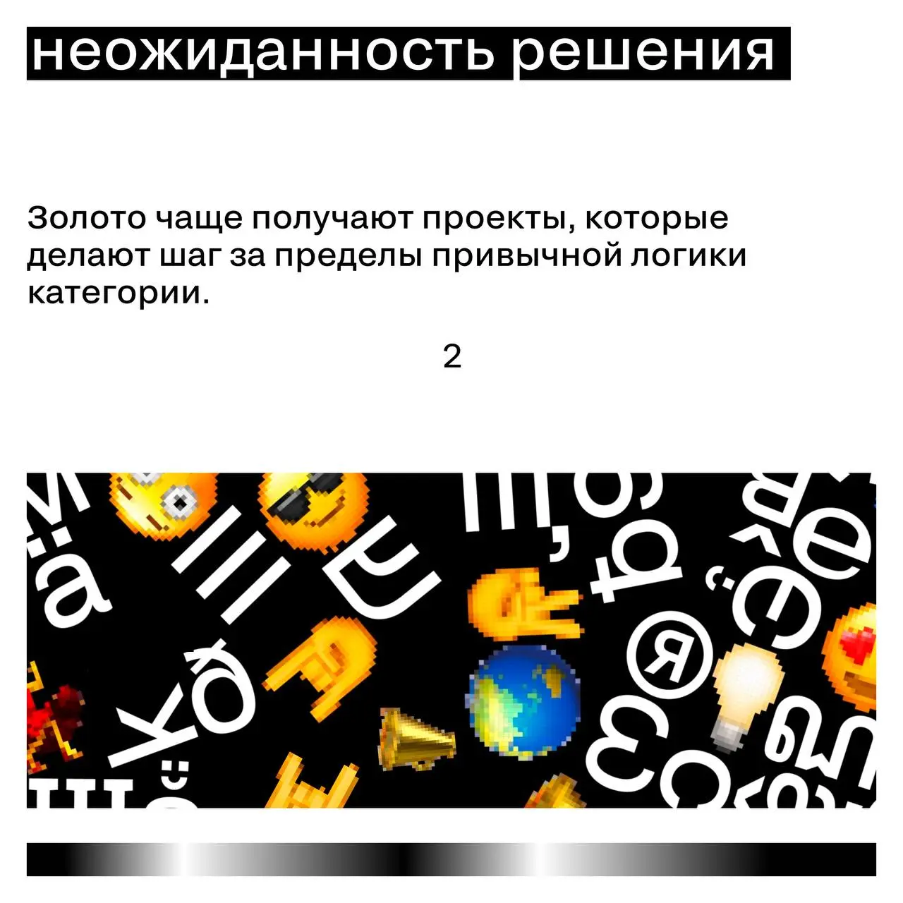 Что отличает серебро от золота
На премиях часто можно увидеть похожую картину:
несколько сильных проектов, близкие оценки — но золото получает только один | Сетка — социальная сеть от hh.ru