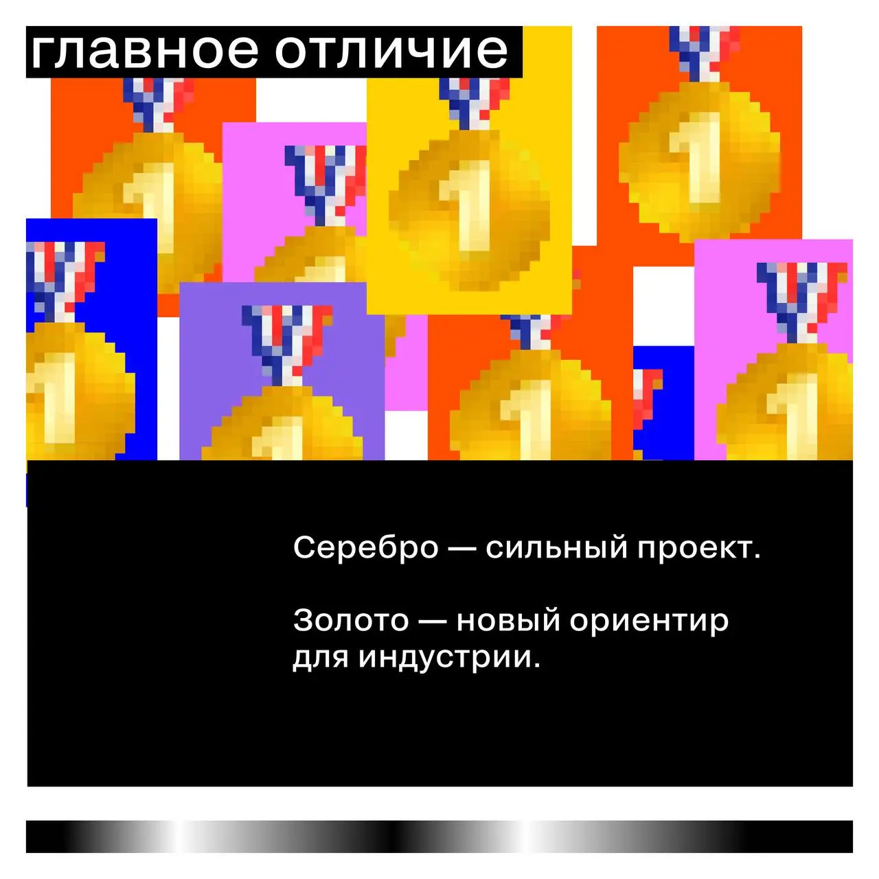 Что отличает серебро от золота
На премиях часто можно увидеть похожую картину:
несколько сильных проектов, близкие оценки — но золото получает только один | Сетка — социальная сеть от hh.ru