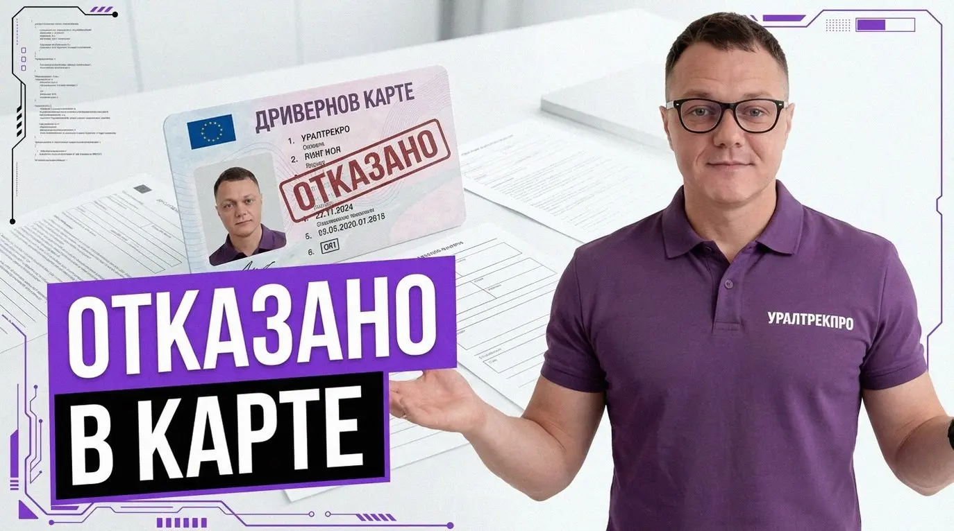 В прошлом году владелец автопарка из Сургута не смог выпустить в рейс три фуры. Причина банальна — у водителей закончился срок действия карт для тахографа | Сетка — социальная сеть от hh.ru