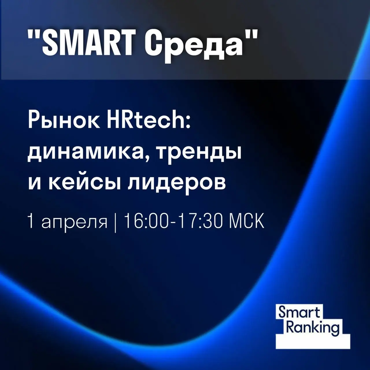Рынок HRtech: динамика, тренды и кейсы лидеров
1 апреля мы проведем онлайн-встречу в рамках “Smart Среды”, где представим итоги исследования и рейтинга HRtech-рынка за 2025 год и обсудим ключевые изме... | Сетка — социальная сеть от hh.ru