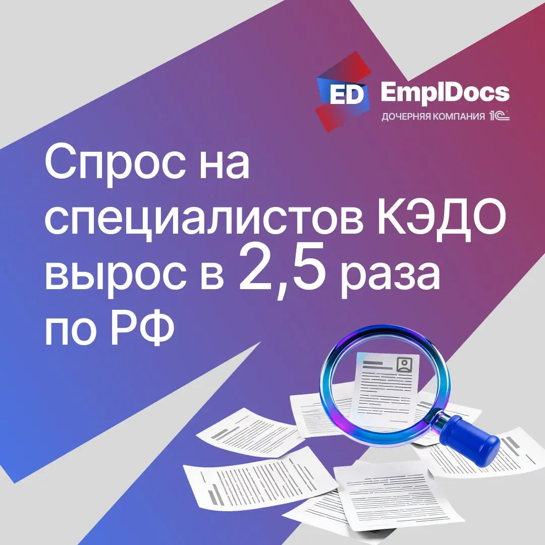 ⚡️Спрос на специалистов в КЭДО вырос в России
В СПб остро не хватает специалистов, умеющих работать с КЭДО, — по данным hh, спрос на них вырос более чем в 4 раза | Сетка — социальная сеть от hh.ru