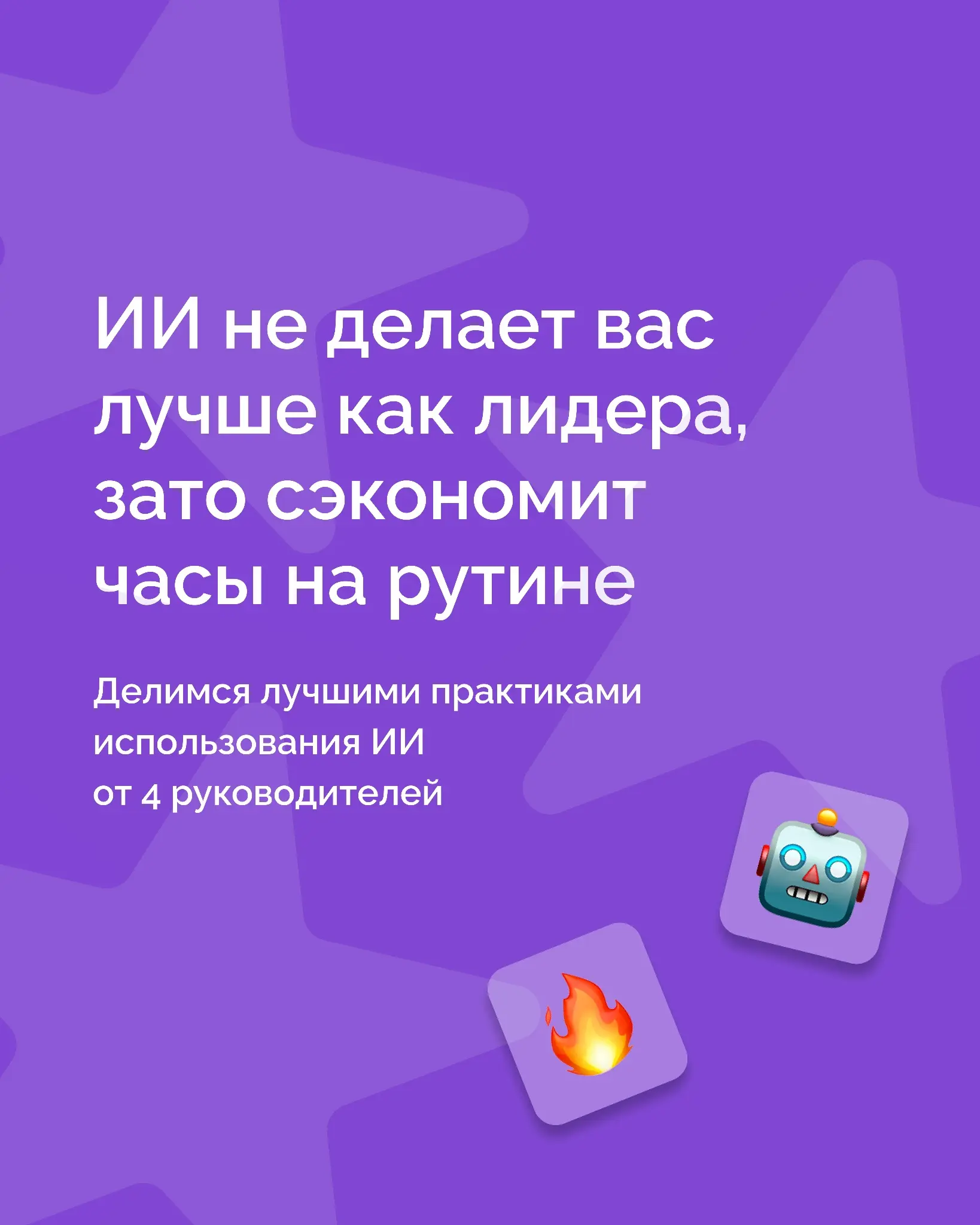 ИИ не делает вас лучше как лидера | Сетка — социальная сеть от hh.ru