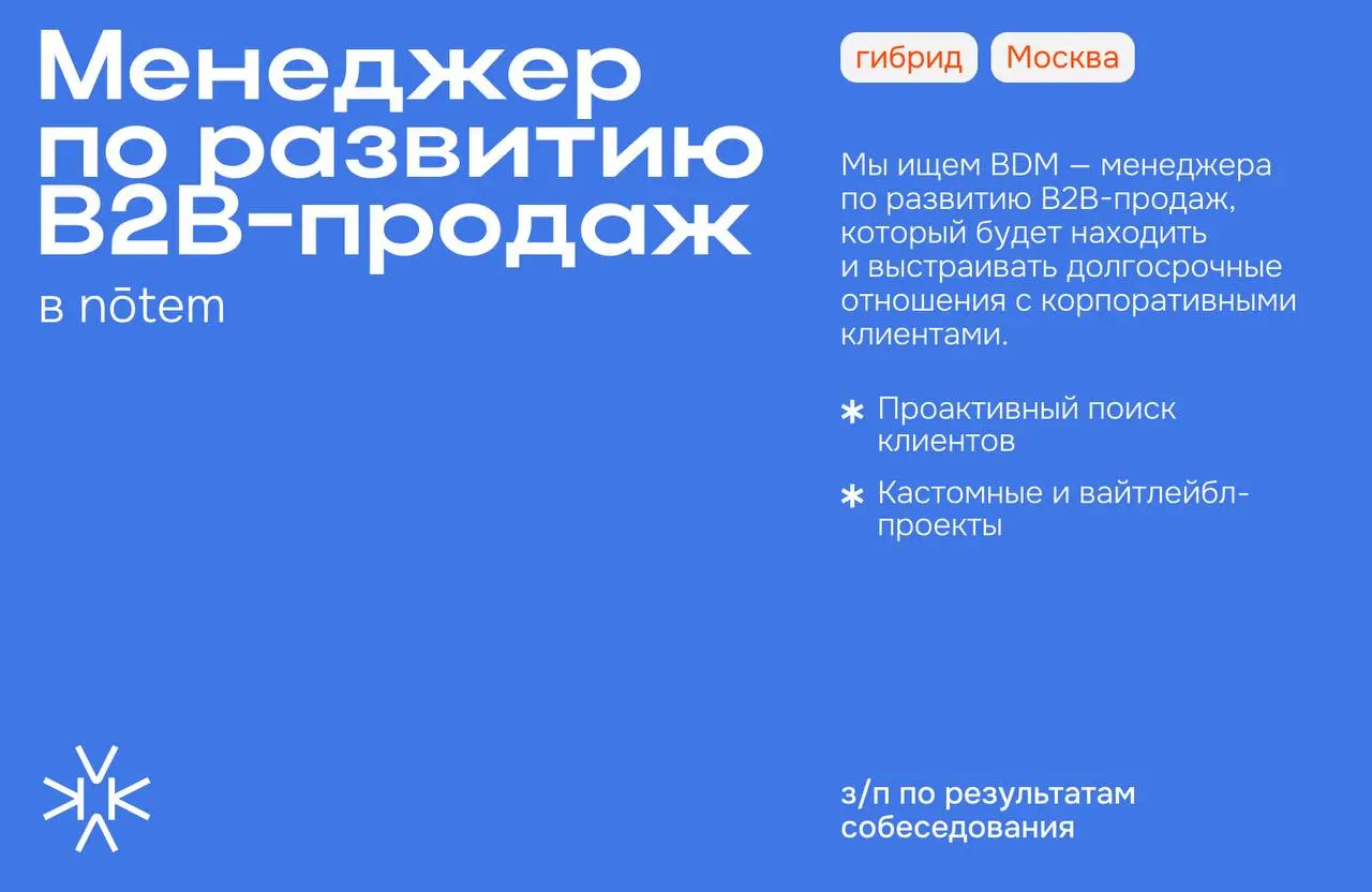 ❗️ BDM / менеджер по развитию B2B-продаж в nōtem
Это не классический холодный обзвонщик | Сетка — социальная сеть от hh.ru