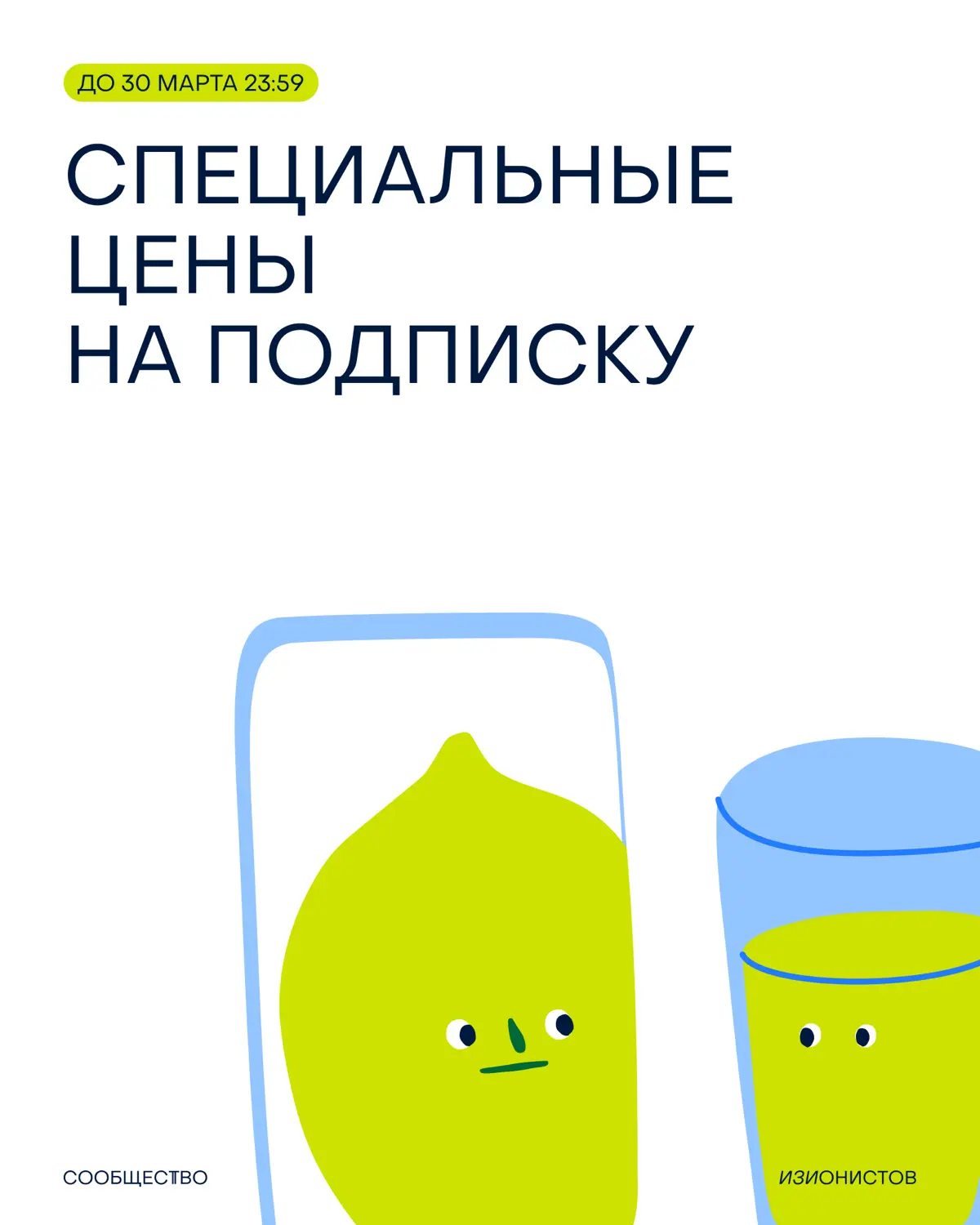 Старт действия спец цен на подписки Сообщества изионистов ⚡️ | Сетка — социальная сеть от hh.ru