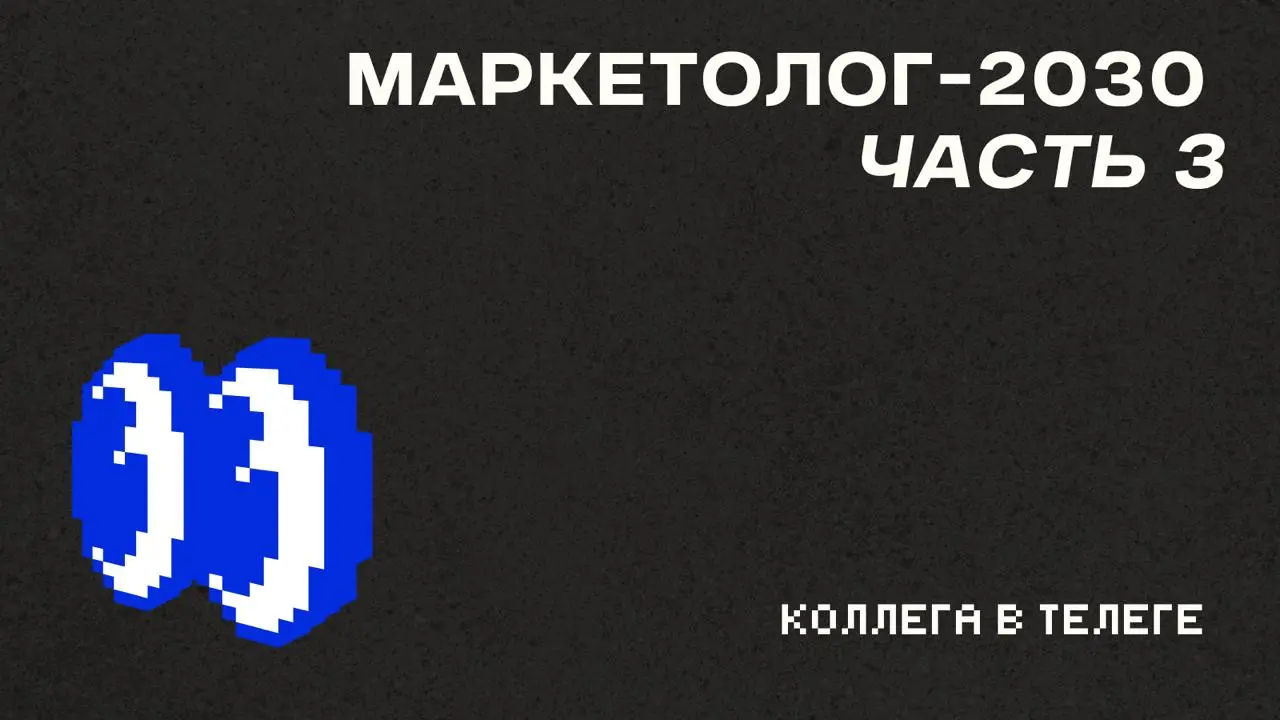 🧭 Маркетолог-2030: куда развиваться, чтобы не остаться за бортом (часть 3)
Пару недель назад начал серию постов, посвященных ситуации на рынке маркетологов (все не очень хорошо 🤔) и тому, что с этим д... | Сетка — социальная сеть от hh.ru