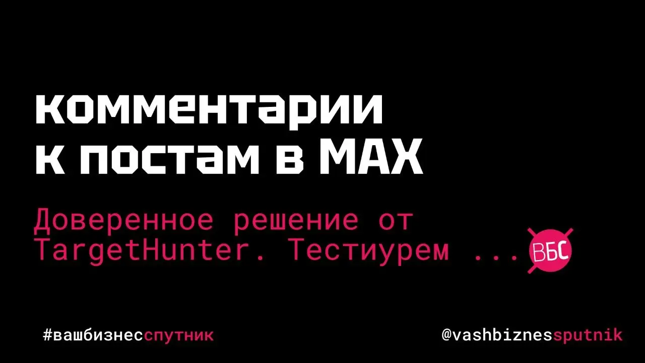 Комментарии к постам в MAX: вариант доверенного решения, пока ждем офицальный релиз
Официальных комментариев в MAX ждут все. Ну, все — это те, кто уже пользуется мессенджером | Сетка — социальная сеть от hh.ru