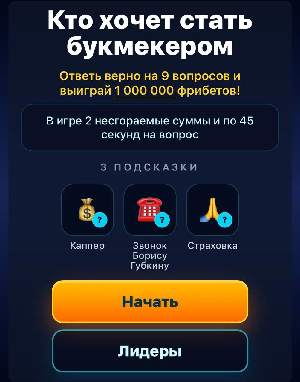 💣 Кто хочет стать букмекером!?
Сделал фановую мини-игру для индустрии:

Перейди по ссылке и Начни
Укажи никнейм
Отвечай на вопросы

Подсказки:


Каппер — покажет вероятности кэфами


Звонок Борису Губ... | Сетка — социальная сеть от hh.ru
