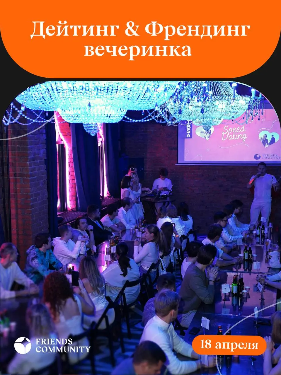 Объявляем Дейтинг и Френдинг вечеринку!
🟧 У нас ты найдешь друзей, любовь, работу или просто отдохнешь от рутины 🤩
Будем рады видеть людей из разных сфер — например, IT,  маркетинга, психологии, творч... | Сетка — социальная сеть от hh.ru