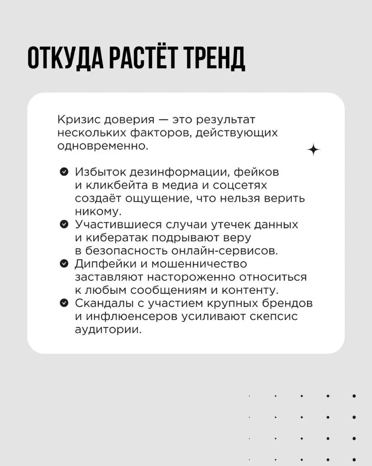 Продолжаем серию постов про актуальные тренды, и сегодня поговорим о глобальном кризисе доверия | Сетка — социальная сеть от hh.ru
