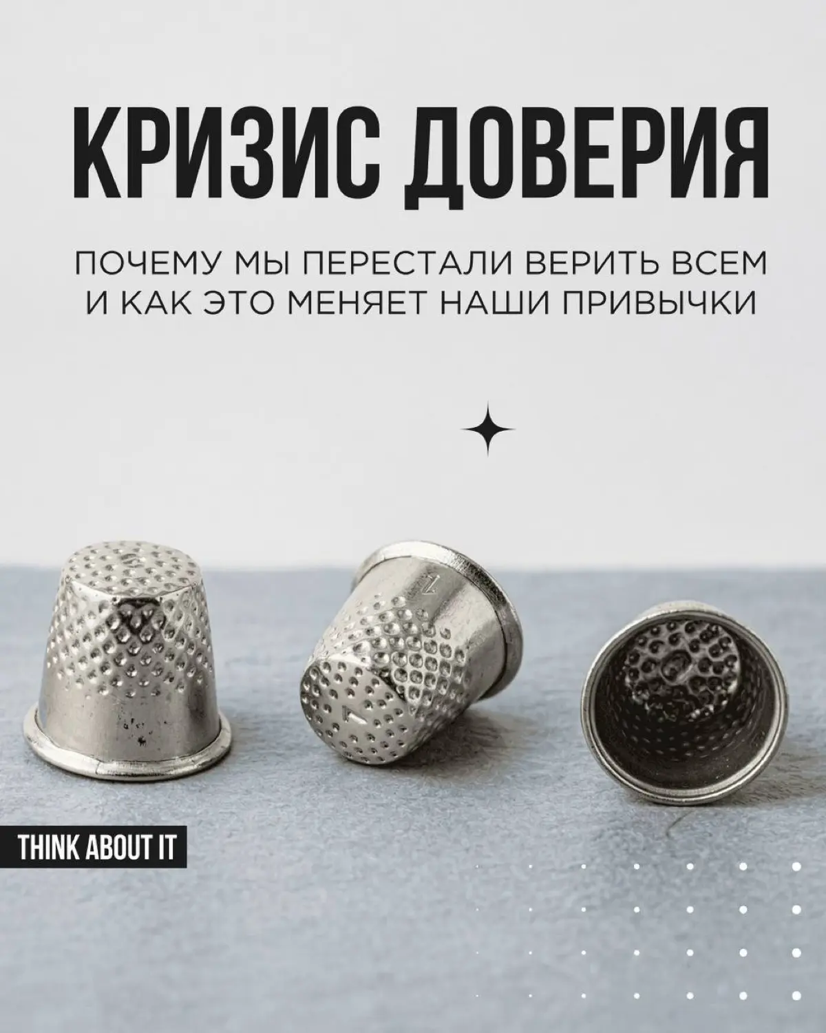 Продолжаем серию постов про актуальные тренды, и сегодня поговорим о глобальном кризисе доверия | Сетка — социальная сеть от hh.ru