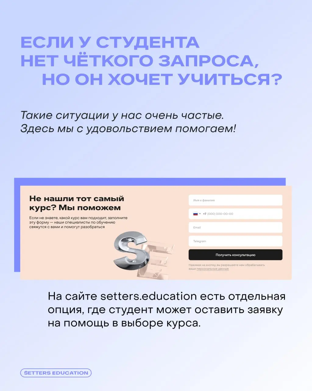 — Я оставил заявку на курс, что дальше?
Чтобы вы были уверены в обучении с SETTERS EDUCATION, на помощь приходит отдел заботы ⬅️
👨‍🎓 Старший менеджер по работе с клиентами Владислав Ишмамедов рассказы... | Сетка — социальная сеть от hh.ru