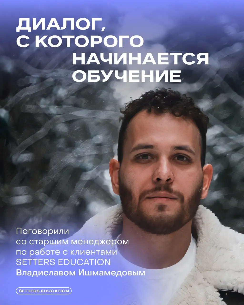 — Я оставил заявку на курс, что дальше?
Чтобы вы были уверены в обучении с SETTERS EDUCATION, на помощь приходит отдел заботы ⬅️
👨‍🎓 Старший менеджер по работе с клиентами Владислав Ишмамедов рассказы... | Сетка — социальная сеть от hh.ru
