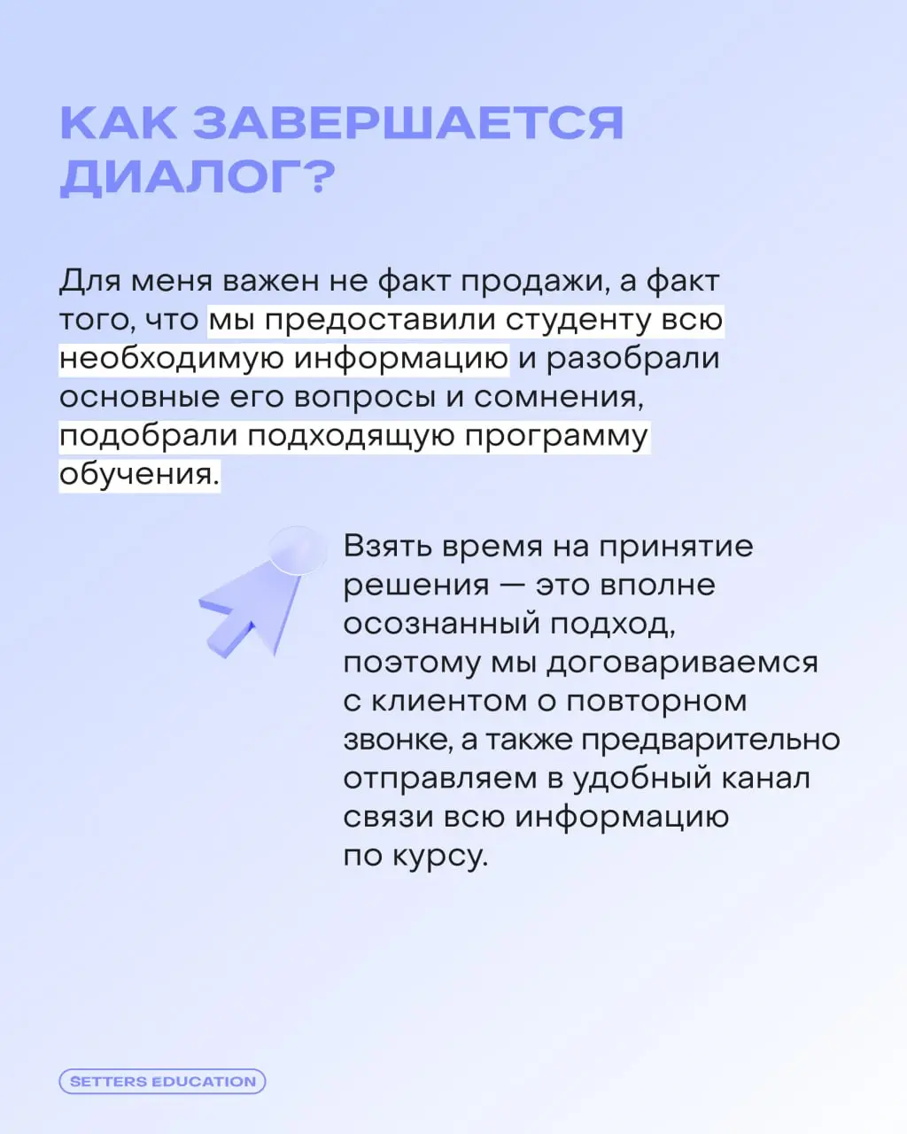 — Я оставил заявку на курс, что дальше?
Чтобы вы были уверены в обучении с SETTERS EDUCATION, на помощь приходит отдел заботы ⬅️
👨‍🎓 Старший менеджер по работе с клиентами Владислав Ишмамедов рассказы... | Сетка — социальная сеть от hh.ru