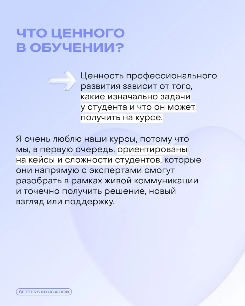 — Я оставил заявку на курс, что дальше?
Чтобы вы были уверены в обучении с SETTERS EDUCATION, на помощь приходит отдел заботы ⬅️
👨‍🎓 Старший менеджер по работе с клиентами Владислав Ишмамедов рассказы... | Сетка — социальная сеть от hh.ru