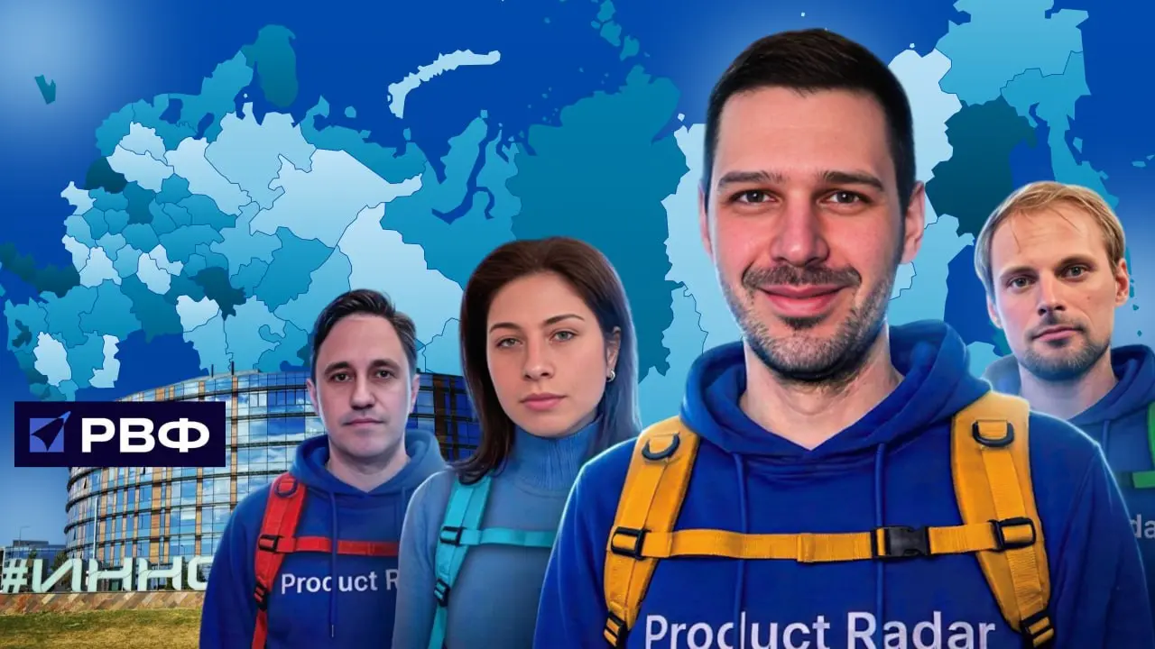🔴Прямой эфир «Экспедиция Product Radar на РВФ 2026»
Радаровцы! Сегодня в 17:00 мы проведем открытый эфир и обсудим наш выезд на РВФ 2026, который пройдет в Казани с 8 по 10 апреля | Сетка — социальная сеть от hh.ru