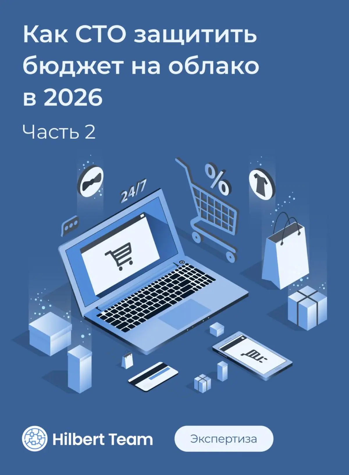 ☁️ Миграция в облако как инструмент управления рисками | Сетка — социальная сеть от hh.ru