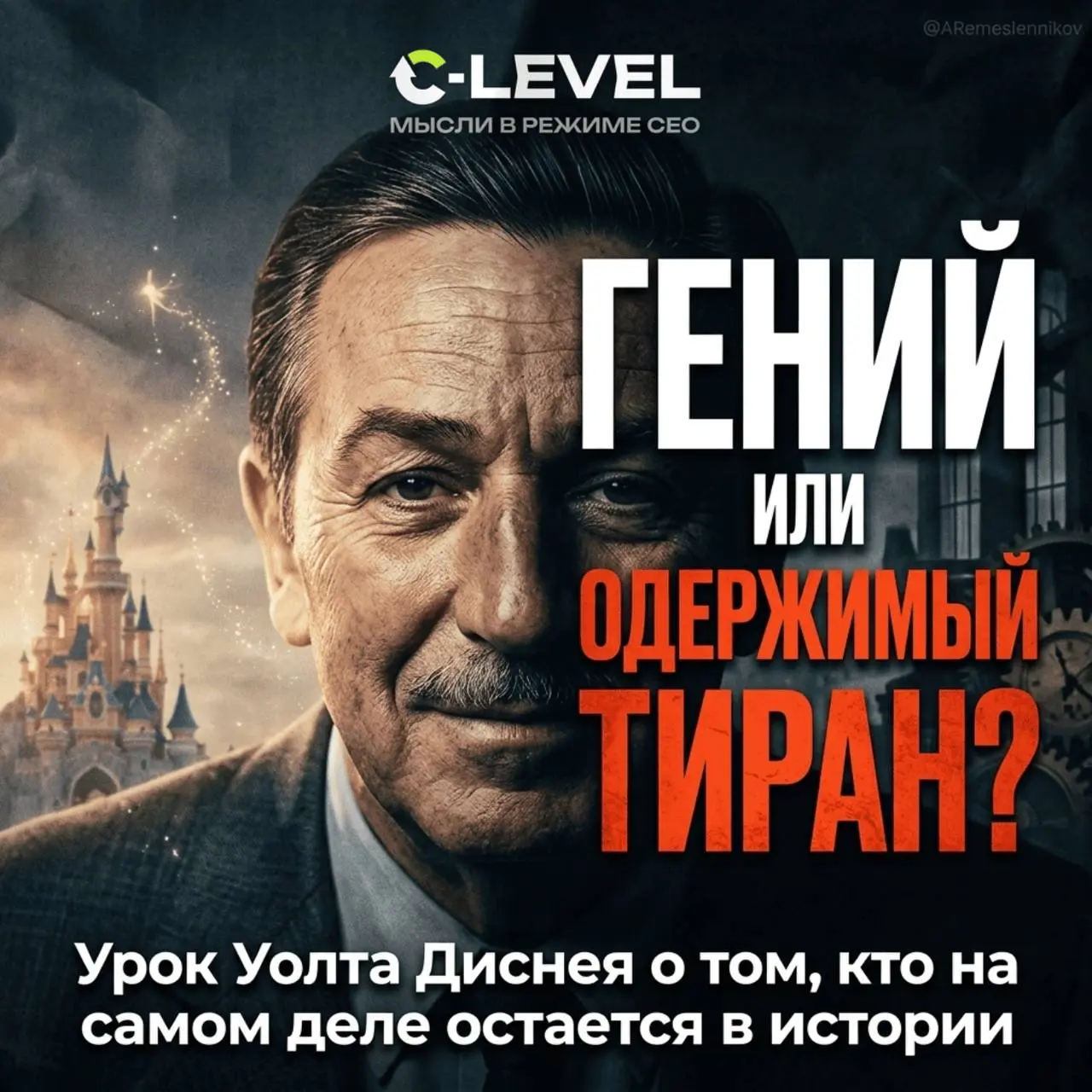 Гений или одержимый тиран: урок Уолта Диснея о том, кто на самом деле остается в истории
Почему в мультфильмах Диснея так часто умирают родители? Это не случайность, а зашифрованная боль человека
В эт... | Сетка — социальная сеть от hh.ru