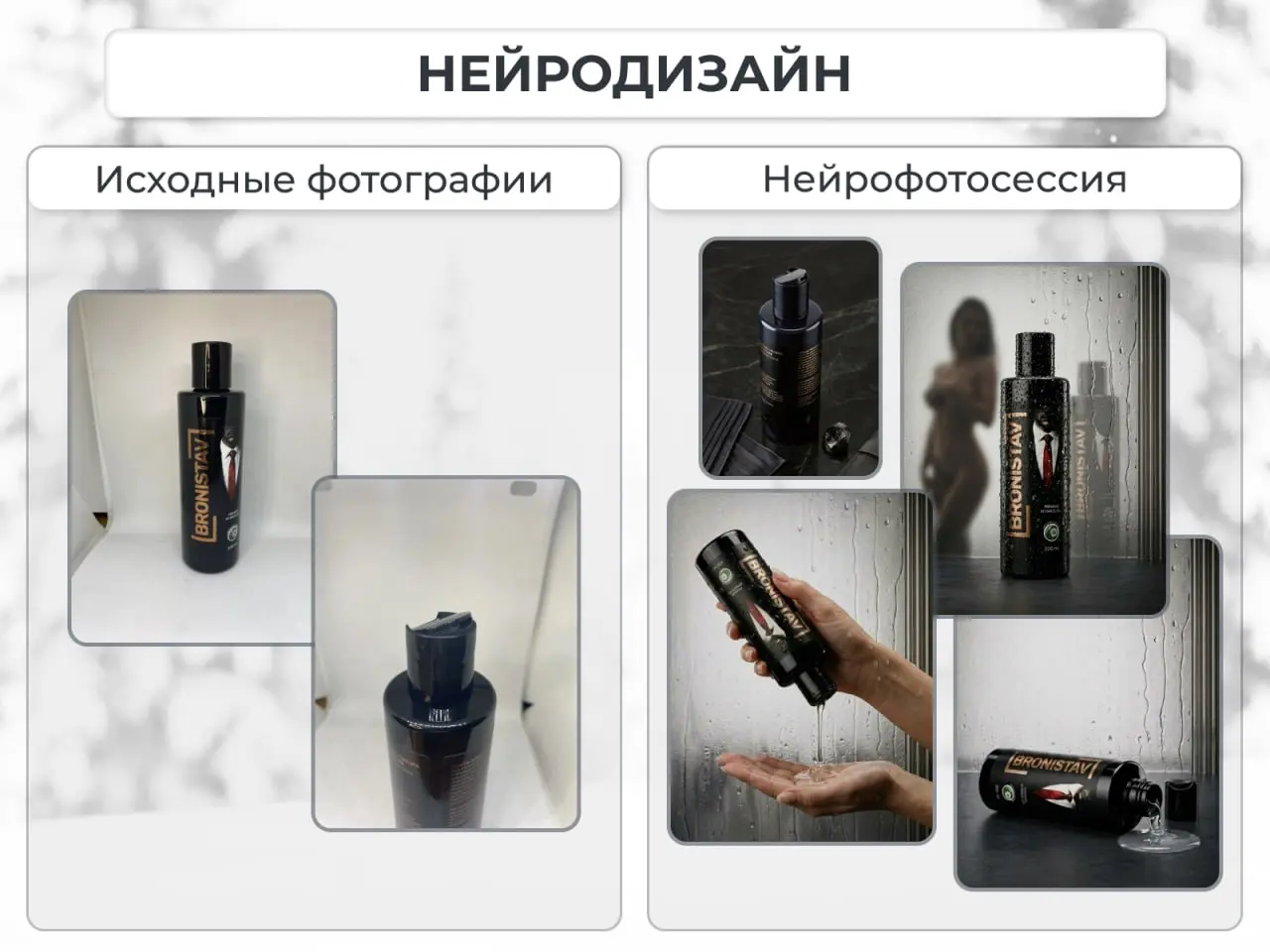 Новая работа — карточка для WB для интимного геля.
Задача — создать визуал с нуля: провести нейрофотосессию, чтобы продукт выглядел премиально, и оформить серию слайдов для маркетплейса | Сетка — социальная сеть от hh.ru