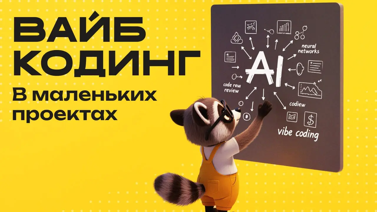 Вайбкодеры и новая боль маленьких проектов
Разрыв между уровнями проектов становится все ощутимее, у небольших проектов появились новые риски | Сетка — социальная сеть от hh.ru