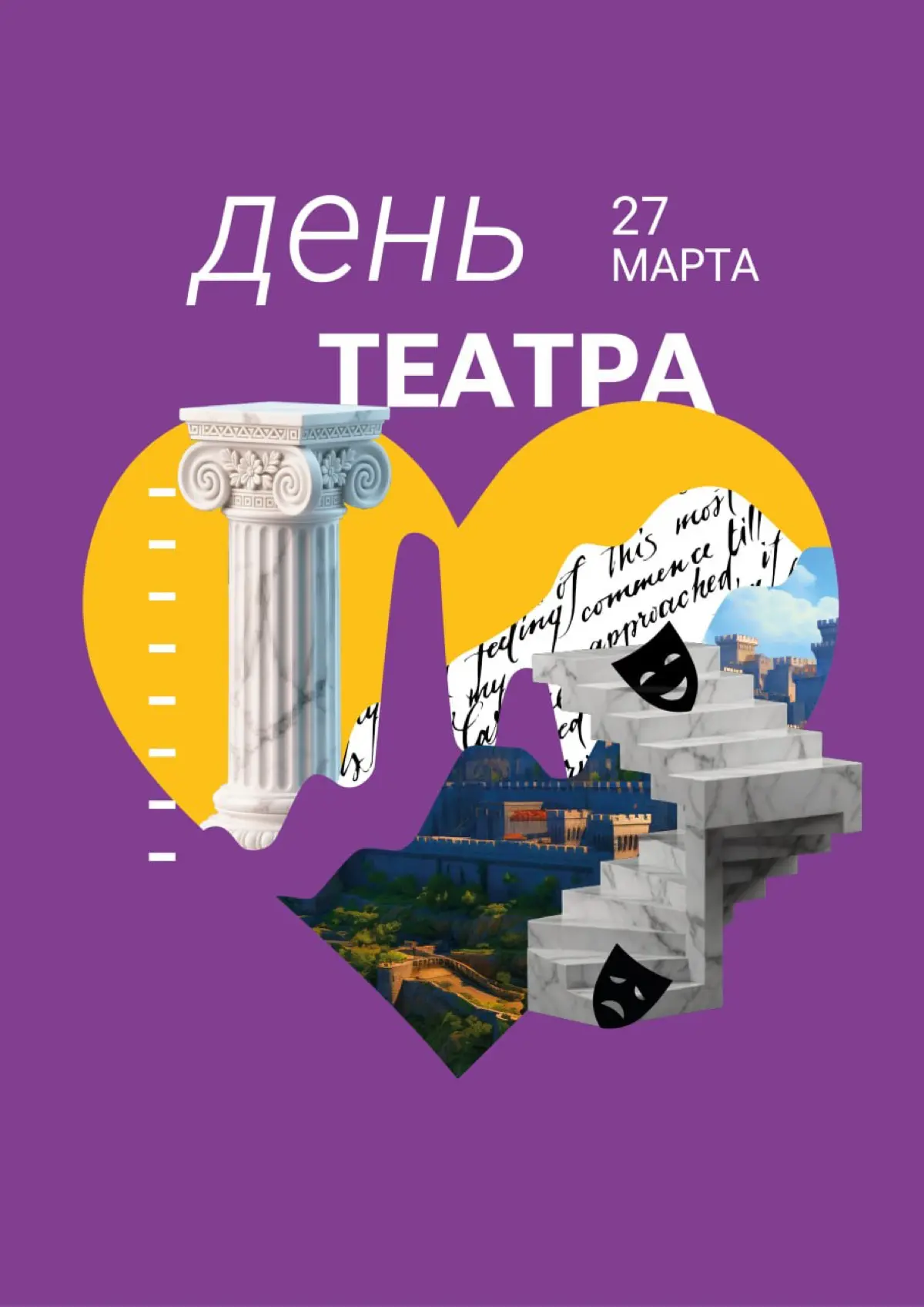 27 марта — это День театра | Сетка — социальная сеть от hh.ru