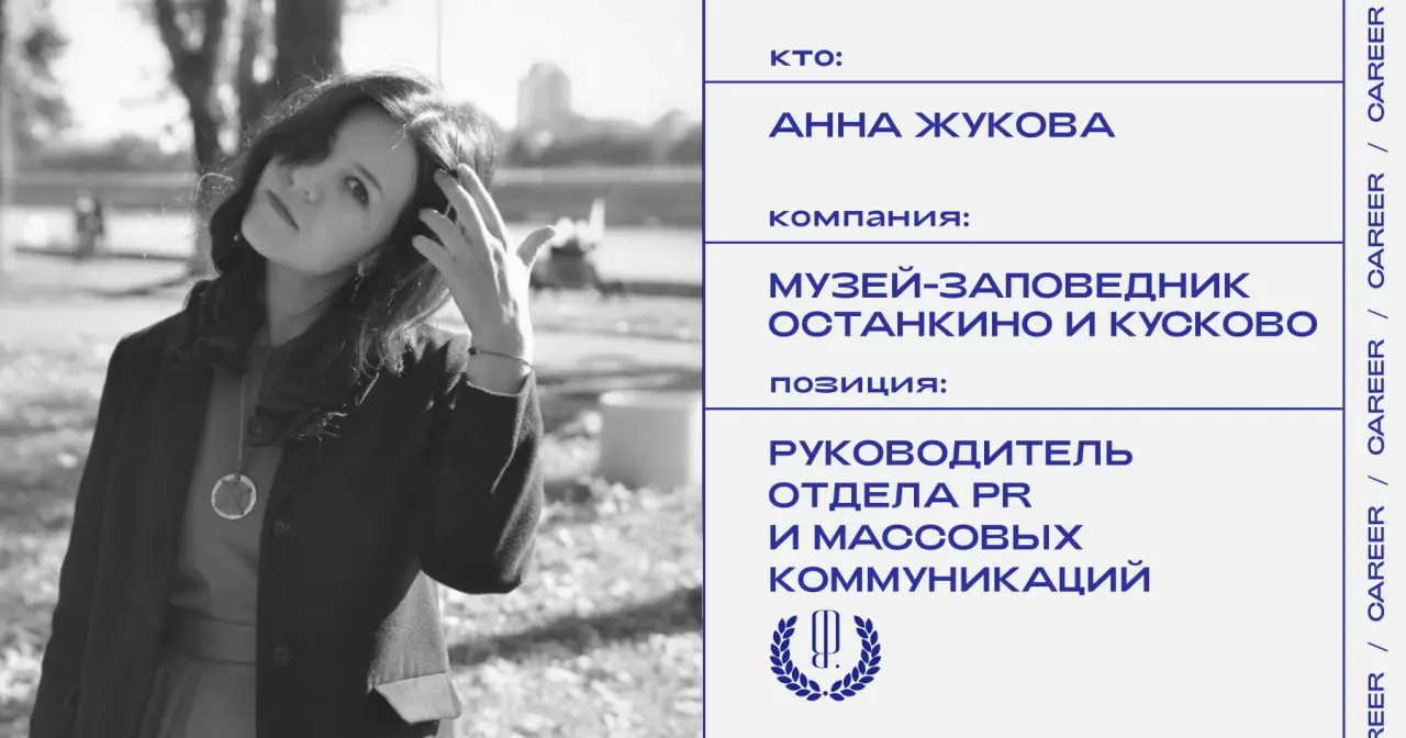 Анна Жукова заняла позицию руководителя отдела PR и массовых коммуникаций в государственном музее-заповеднике «Останкино и Кусково».
https://theblueprint | Сетка — социальная сеть от hh.ru