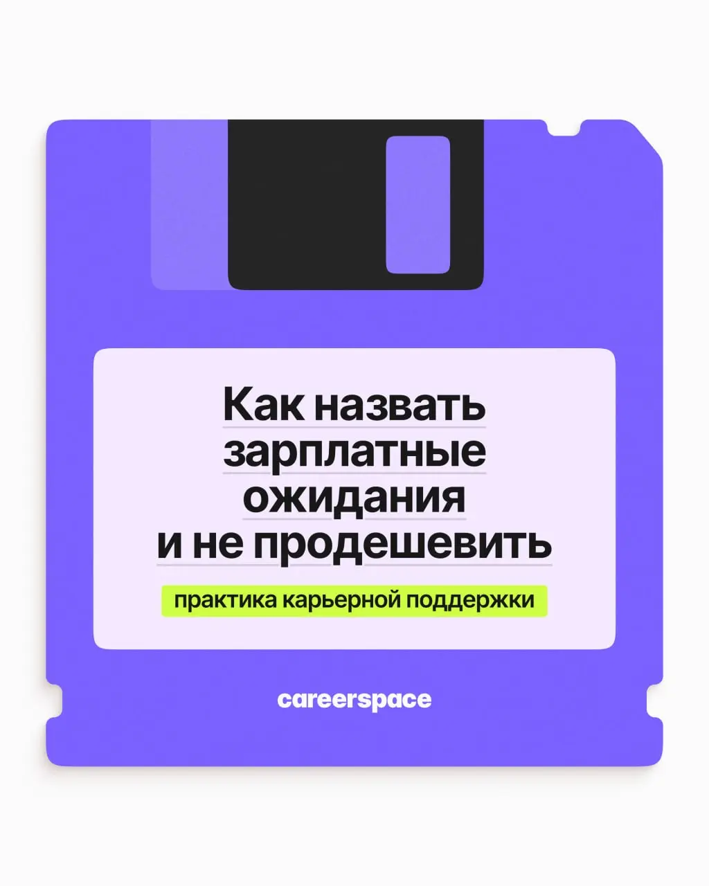 Как назвать зарплатные ожидания и не продешевить | Сетка — социальная сеть от hh.ru