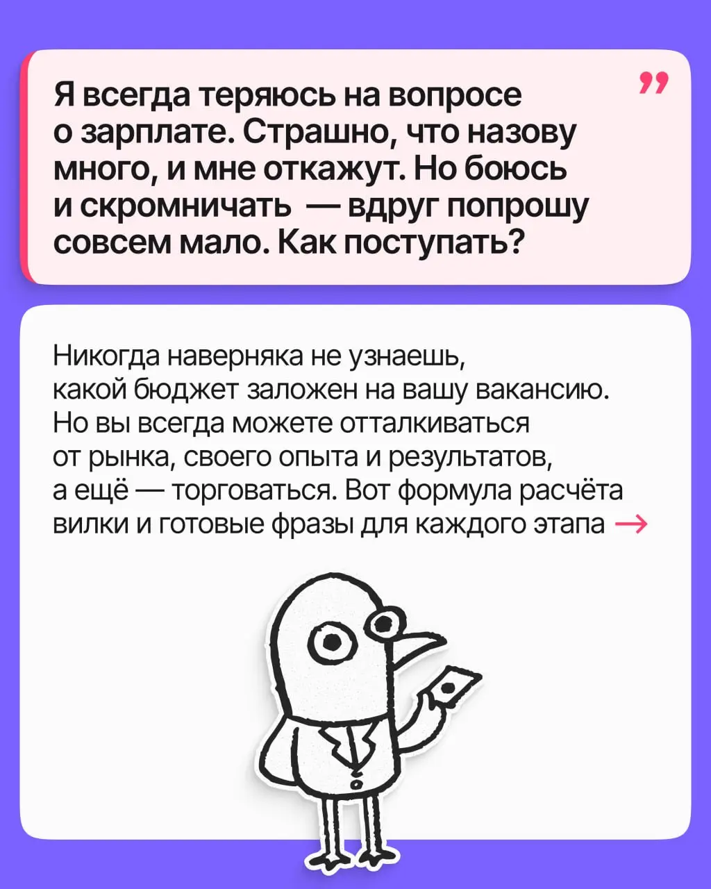 Как назвать зарплатные ожидания и не продешевить | Сетка — социальная сеть от hh.ru