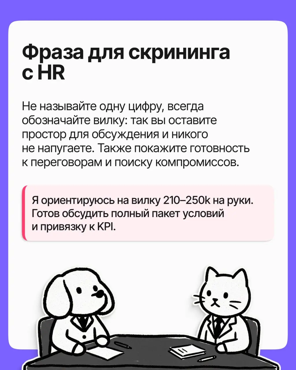 Как назвать зарплатные ожидания и не продешевить | Сетка — социальная сеть от hh.ru