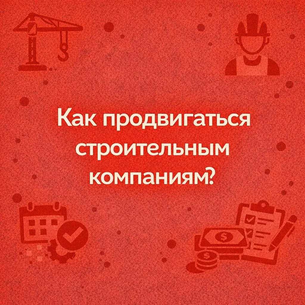 Что важно показывать в рекламе строительной компании, чтобы клиент оставил заявку
В строительстве клиент оставляет заявку не там, где красивая картинка, а там, где понятно и вызывает доверие | Сетка — социальная сеть от hh.ru