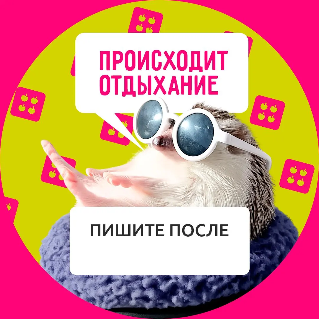Тепло подкралось незаметно (а может, очень даже заметно), и вместе с ним — сезон отпусков 💚
Подготовили для вас аватарки, чтобы коллеги не отвлекали во время заслуженного отдыха | Сетка — социальная сеть от hh.ru