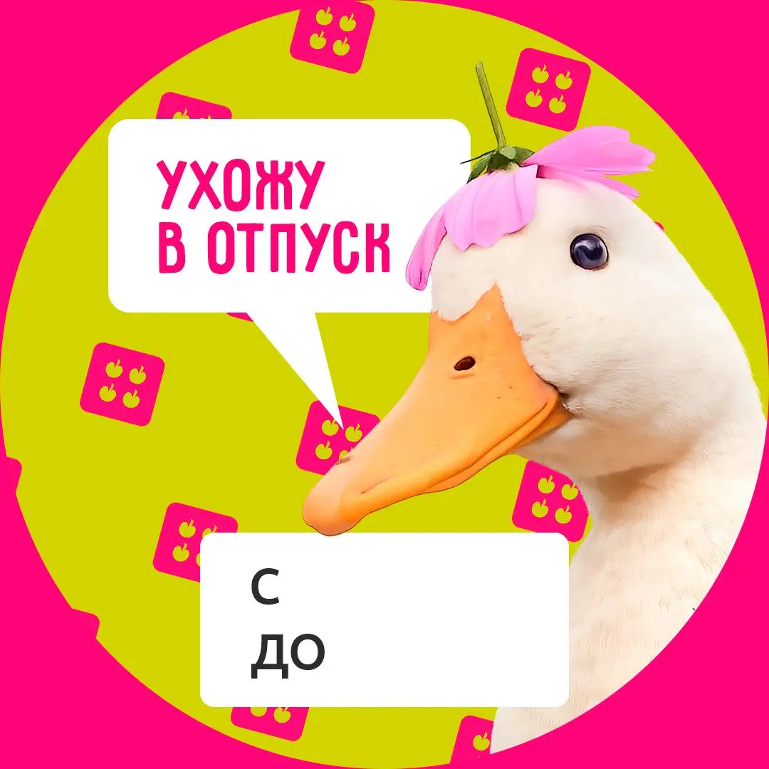 Тепло подкралось незаметно (а может, очень даже заметно), и вместе с ним — сезон отпусков 💚
Подготовили для вас аватарки, чтобы коллеги не отвлекали во время заслуженного отдыха | Сетка — социальная сеть от hh.ru