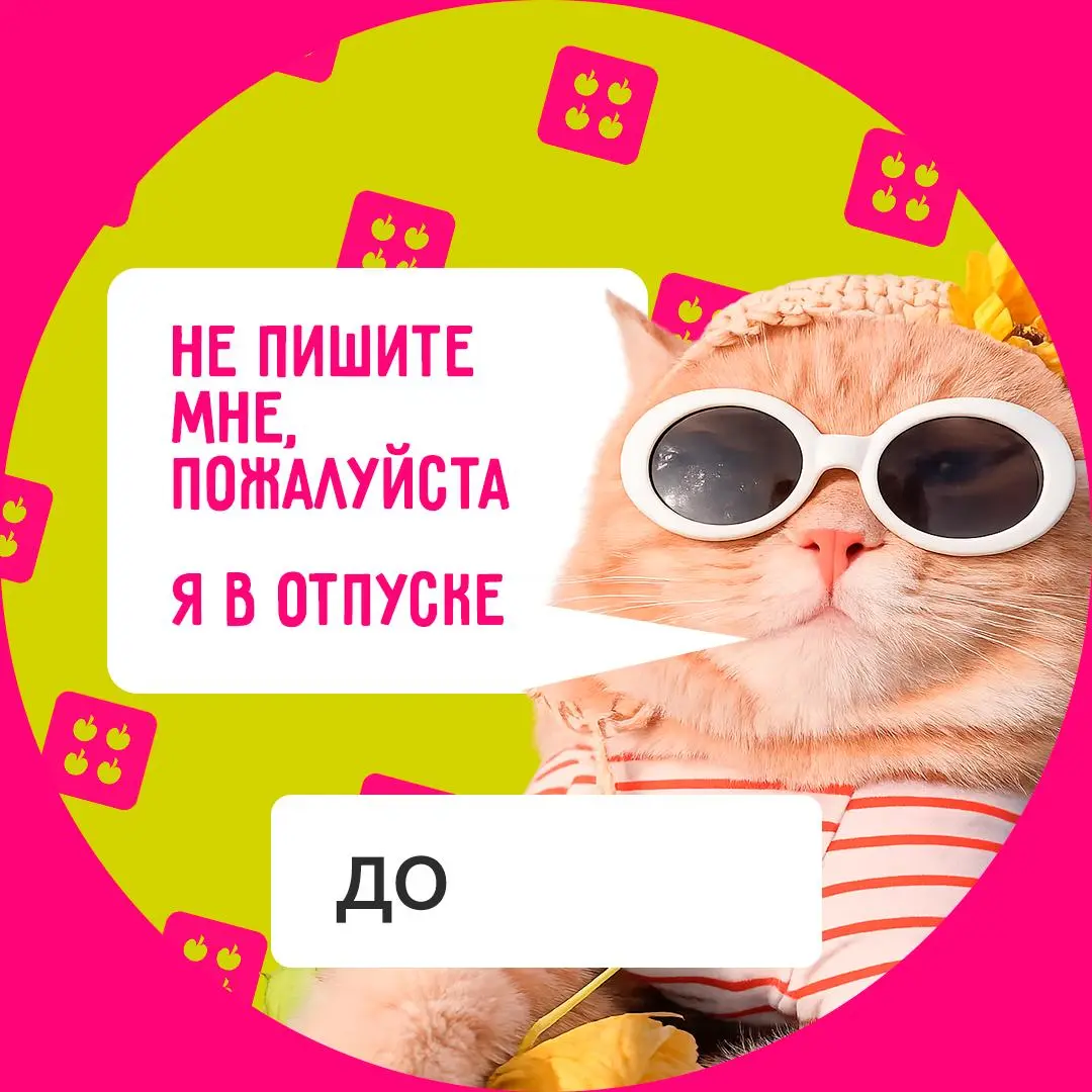 Тепло подкралось незаметно (а может, очень даже заметно), и вместе с ним — сезон отпусков 💚
Подготовили для вас аватарки, чтобы коллеги не отвлекали во время заслуженного отдыха | Сетка — социальная сеть от hh.ru