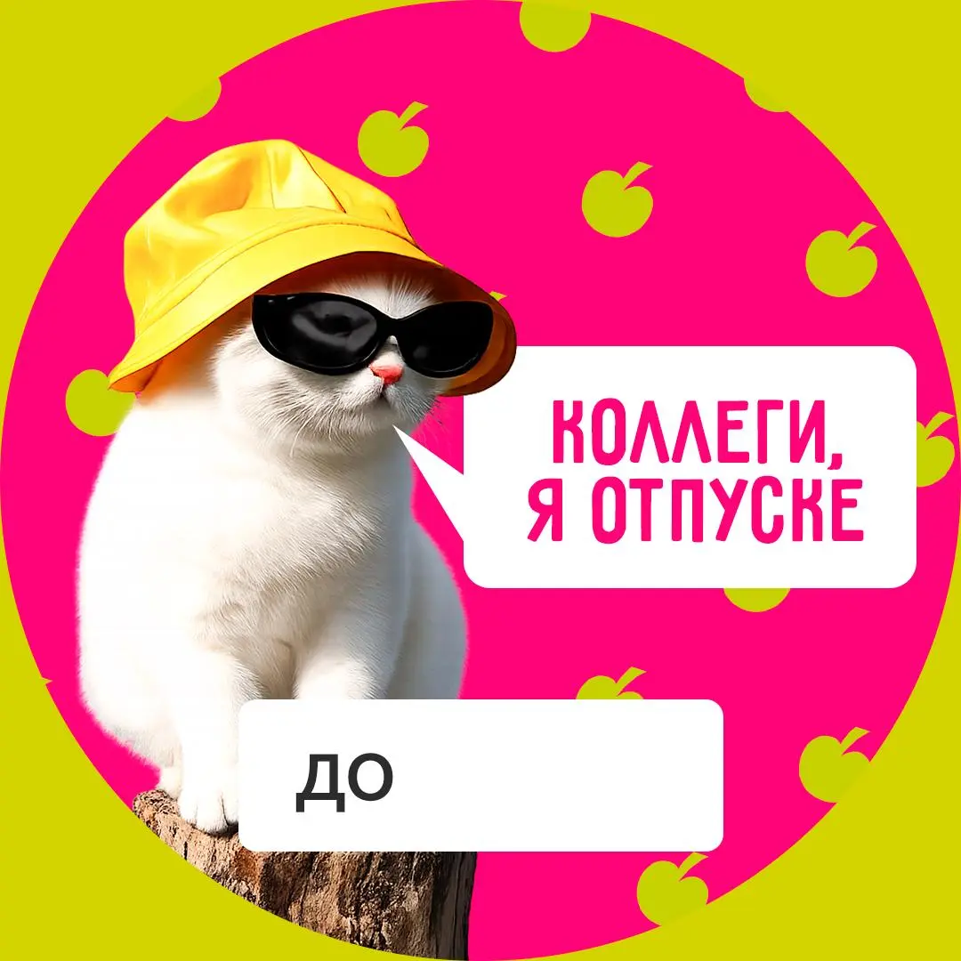 Тепло подкралось незаметно (а может, очень даже заметно), и вместе с ним — сезон отпусков 💚
Подготовили для вас аватарки, чтобы коллеги не отвлекали во время заслуженного отдыха | Сетка — социальная сеть от hh.ru