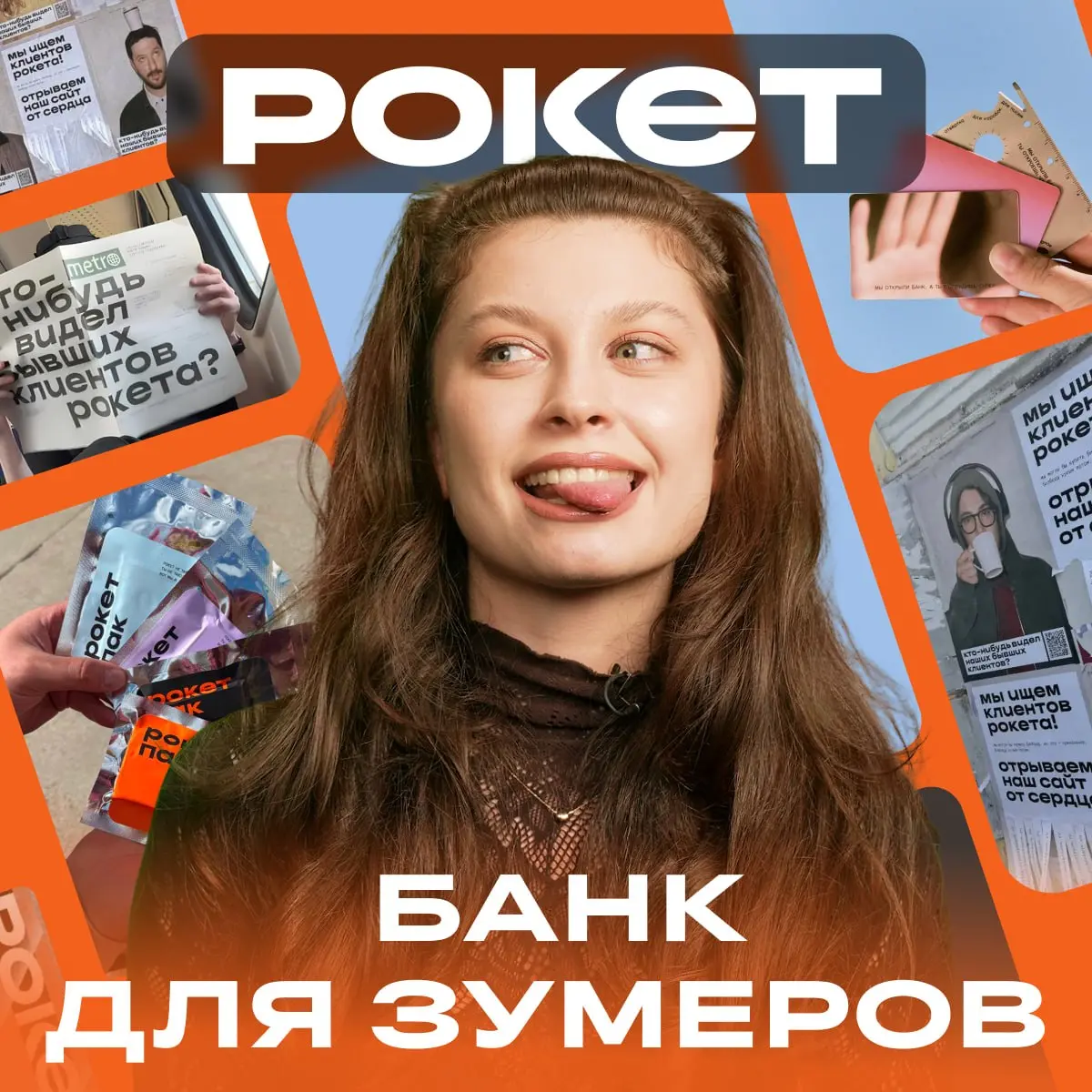 Как «Рокетбанк» попал в сердечки зумеров?
Пообщались c Даниэлой, главой PR и спецпроектов банка, и узнали: какие фишки помогают «Рокету» захватывать внимание молодой аудитории | Сетка — социальная сеть от hh.ru