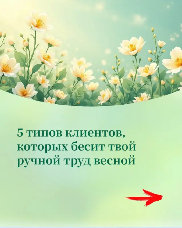 5 типов клиентов, которых бесит твой ручной труд весной
Весна. Солнце, тепло, обострение не только у людей, но и у клиентов. Они становятся активнее, нетерпеливее и требовательнее | Сетка — социальная сеть от hh.ru