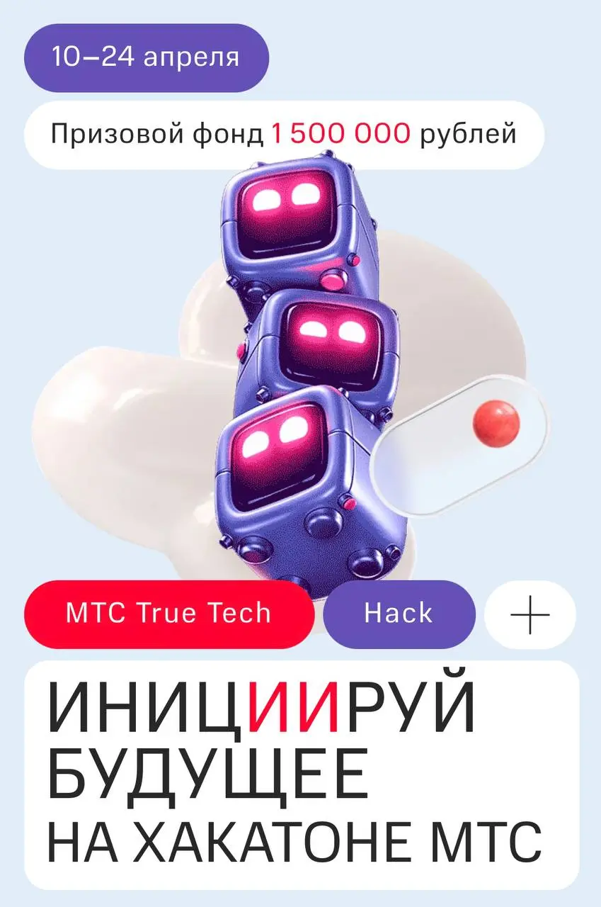 Открыть возможность и принять участие в МТС True Tech Hack 2026 - онлайн-хакатоне по AI
Хакатон для тех, кто хочет поработать с реальными задачами и собрать решение на базе ИИ для платформ MTS Web Ser... | Сетка — социальная сеть от hh.ru