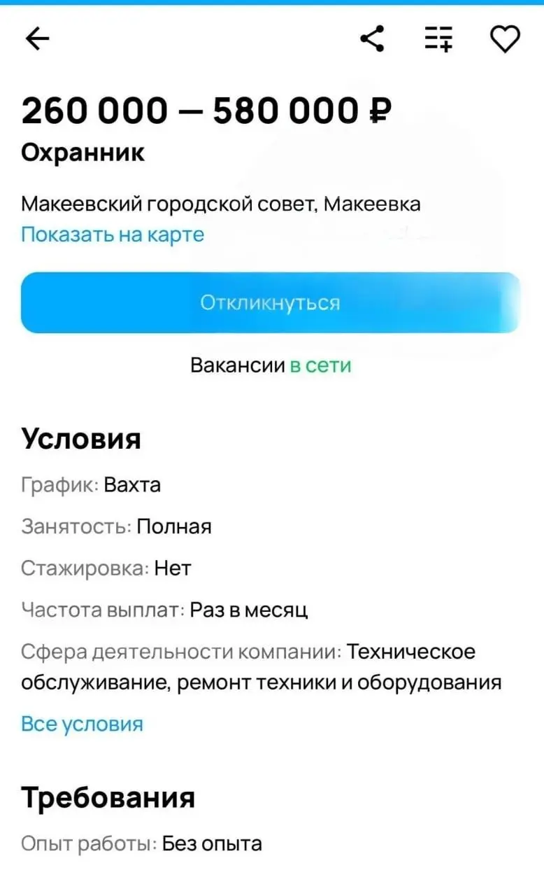 Просто зарплата охранника в Макеевке
P.S
Но мы то знаем, что это не для местных)))))) | Сетка — социальная сеть от hh.ru
