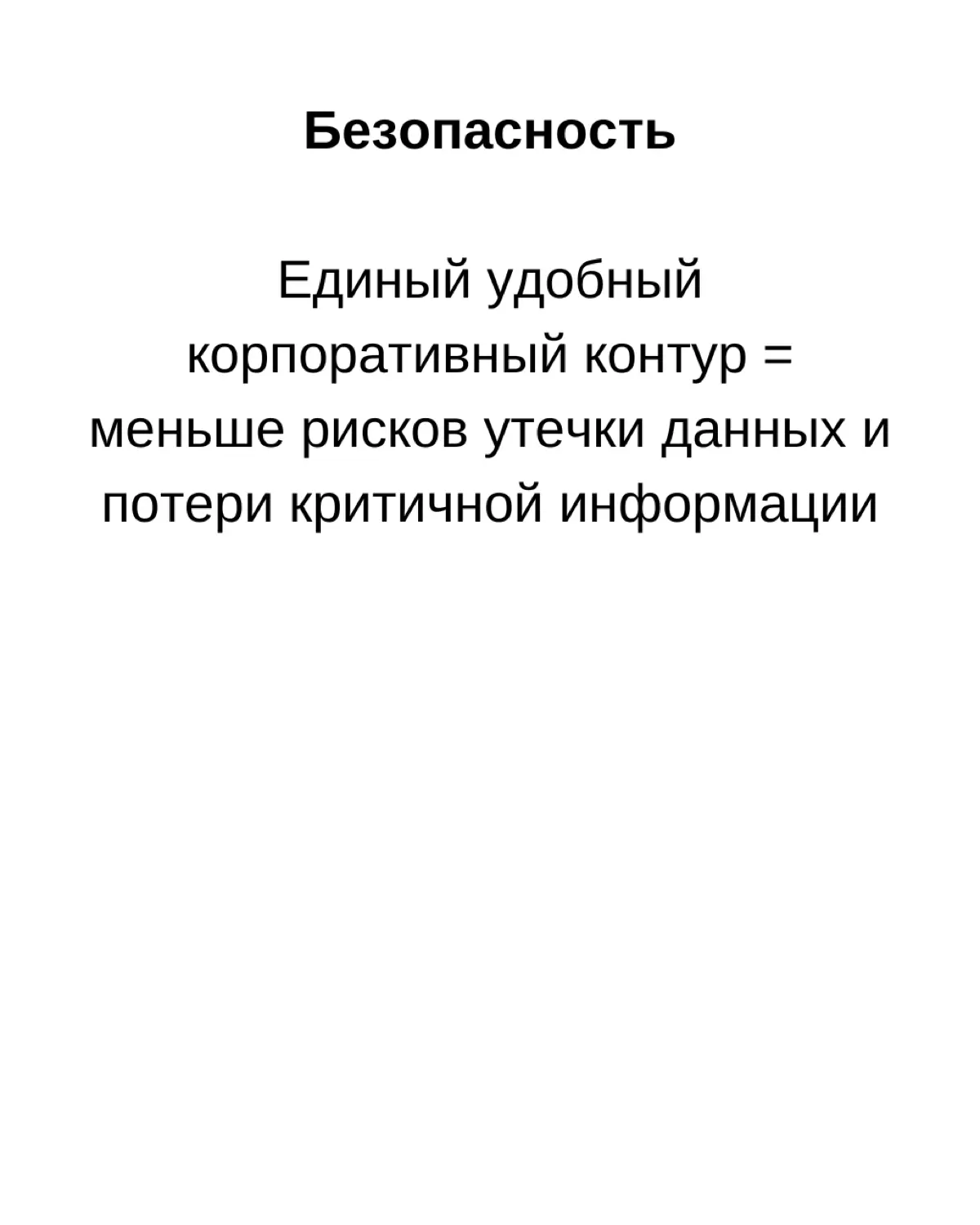 Одна из самых больших проблем в компаниях - это разрыв между “штабом” и “полем”.
 
Офис работает в едином контуре, а склад, курьеры, розница - в разнообразных мессенджерах | Сетка — социальная сеть от hh.ru