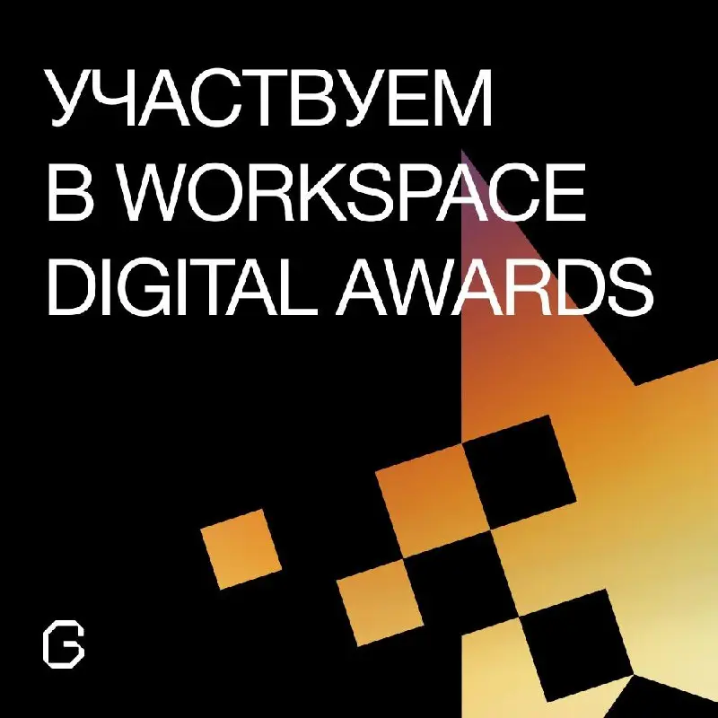 😎 GRCH.Digital на Workspace Digital Awards
Отправили 3 проекта на самую престижную диджитальную премию | Сетка — социальная сеть от hh.ru
