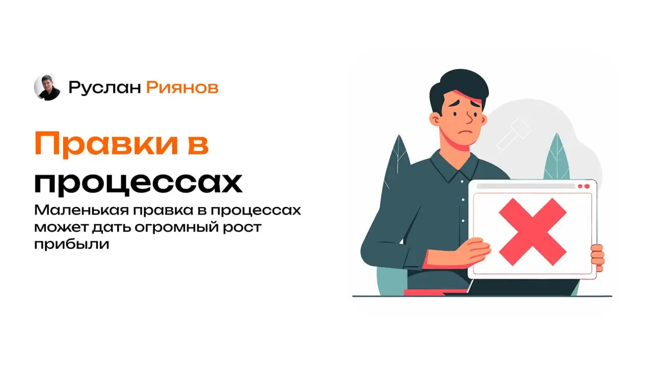 Маленькая правка в процессах может дать огромный рост прибыли
🗣Принято считать, что масштабные изменения в магазине нужны для роста прибыли, хотя даже небольшие корректировки процессов дают ощутимый э... | Сетка — социальная сеть от hh.ru