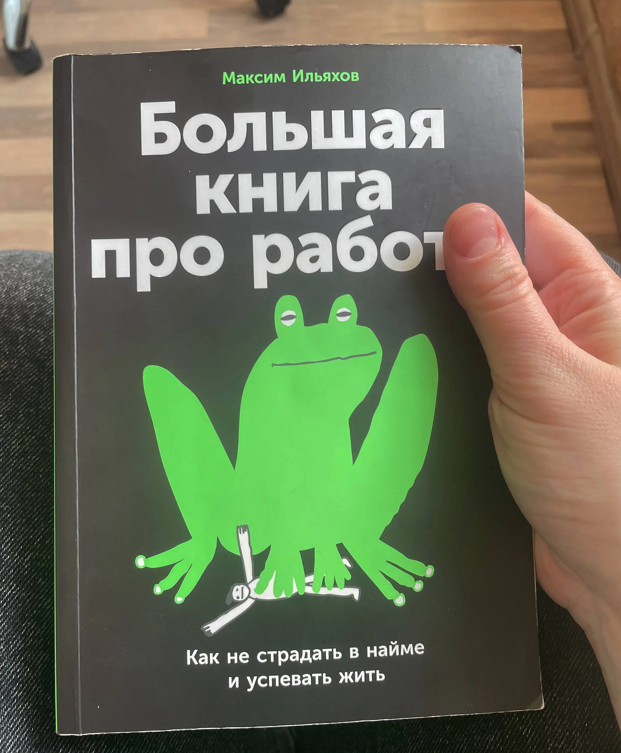 Как вовремя со мной случилась эта книга
Много уже знакомых мыслей, которые никогда в общую картину не складывались. Важно было их еще раз прочитать и проанализировать
Я даже немного плакала | Сетка — социальная сеть от hh.ru