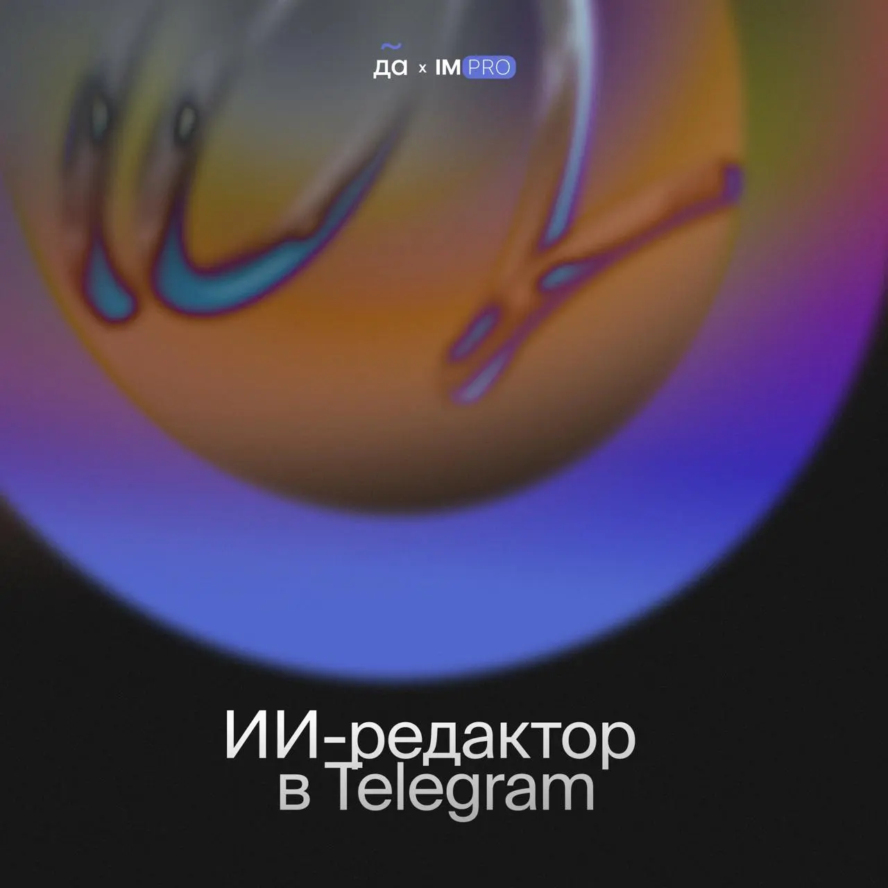 Видели новость, что в Telegram появится ИИ-редактор сообщений?
Мессенджер тестирует в бета версии новые AI-инструменты | Сетка — социальная сеть от hh.ru