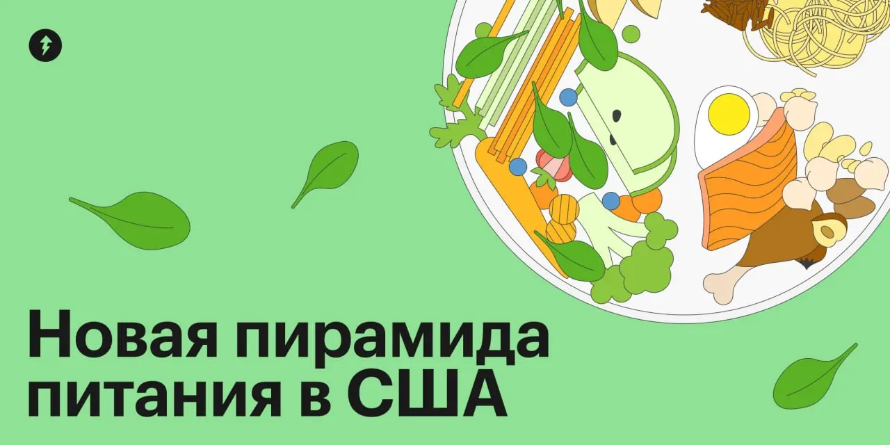 🍽️ Ох уж эти американские пирамиды!
У нас и дома есть правильное питание.
#еда | Сетка — социальная сеть от hh.ru