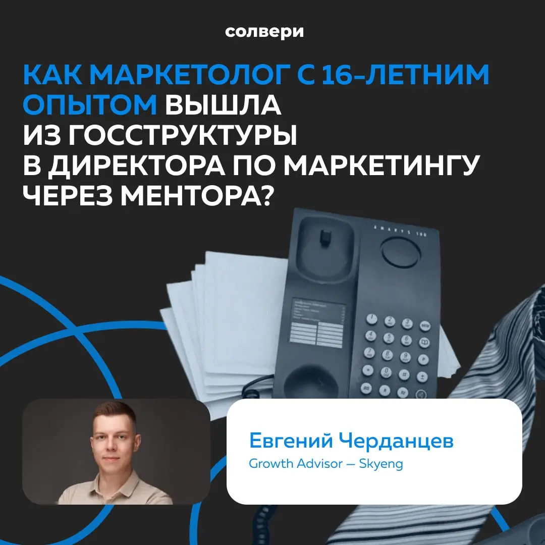 Как маркетолог с 16-летним опытом вышла из госструктуры в роль директора по маркетингу через ментора?
Сегодня с нами своей историей успеха поделился Евгений Черданцев — Growth Advisor в Skyeng и менто... | Сетка — социальная сеть от hh.ru