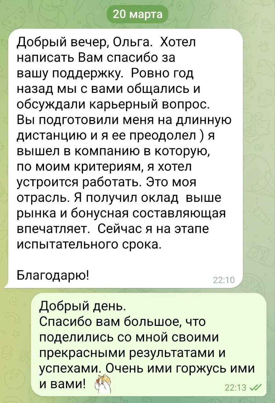 Добрый вечер, Ольга.
Хотел написать Вам спасибо за вашу поддержку.
Ровно год назад мы с вами общались и обсуждали карьерный вопрос | Сетка — социальная сеть от hh.ru
