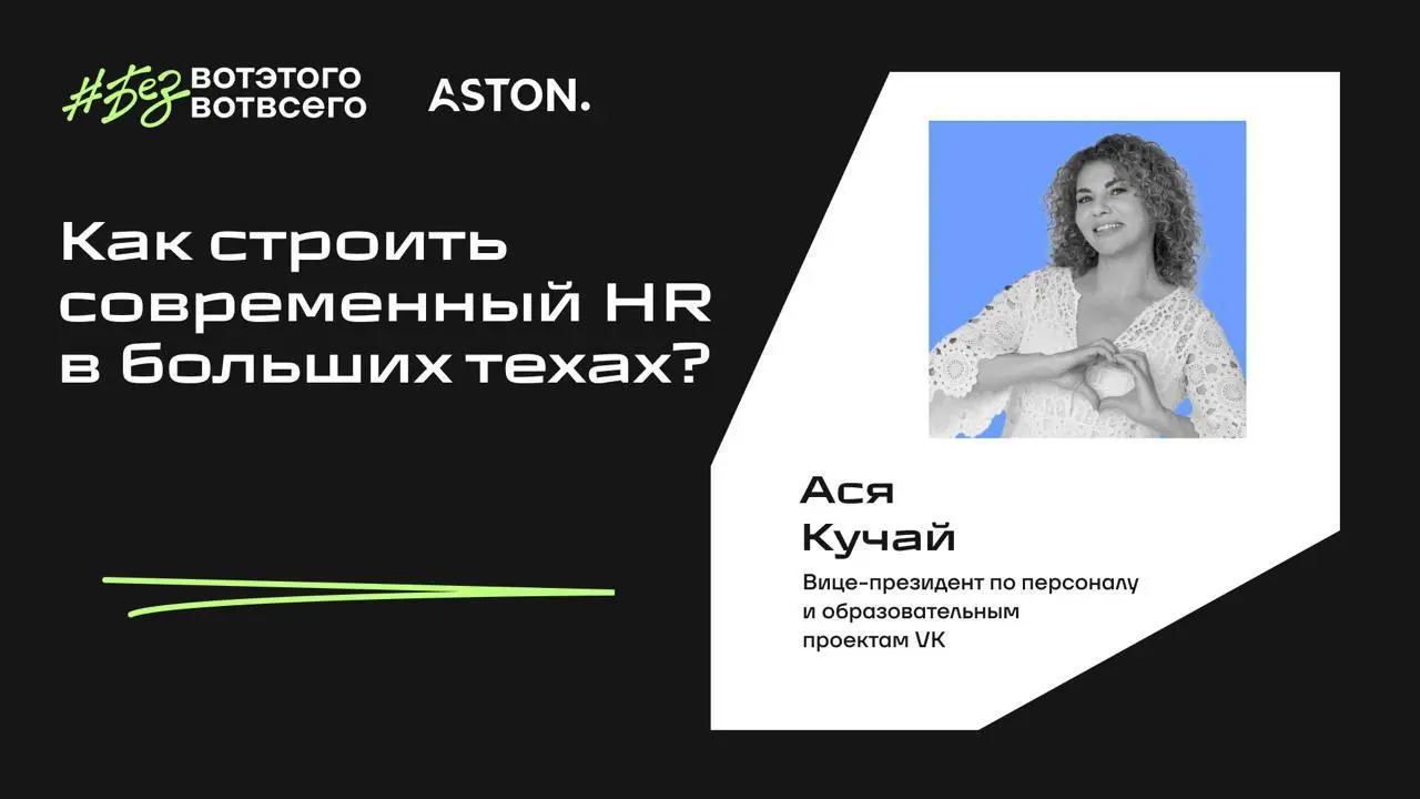 Эфиры на #безвотэтоговотвсего возвращаются и сегодня мы публикуем наш разговор с Асей Кучай, вице-президентом по персоналу и образовательным проектам VK!
Вообще разговор с Асей получился интереснейшим... | Сетка — социальная сеть от hh.ru