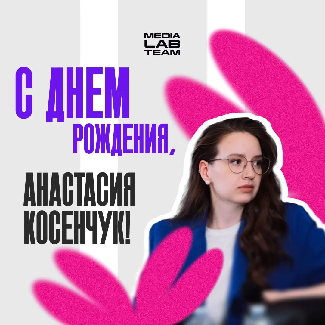 💜 Сегодня поздравляем нашего исполнительного директора Анастасию Косенчук с днём рождения!
И, конечно же, благодарим за вклад в развитие экосистемы, которая объединяет молодых специалистов, экспертов ... | Сетка — социальная сеть от hh.ru