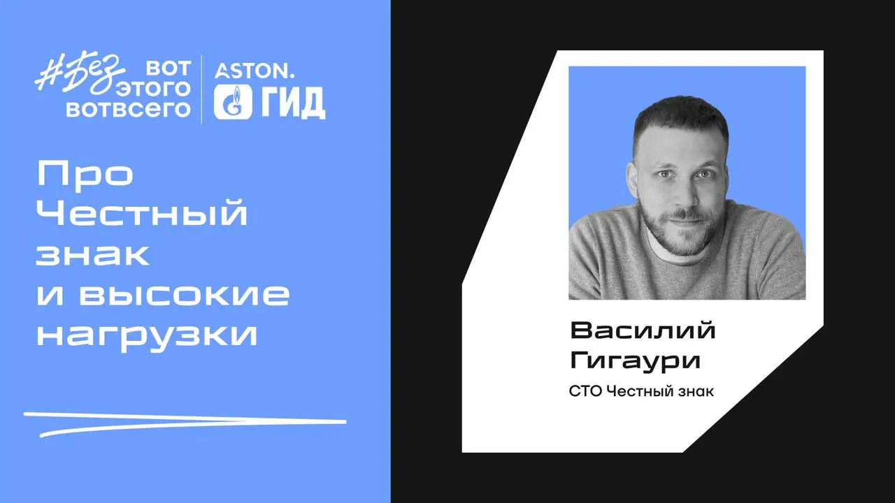 Эфиров много не бывает, и сегодня мы публикуем заключительный разговор в 2024 году, к нам в гости пришел Василий Гигаури, СТО Честного знака | Сетка — социальная сеть от hh.ru