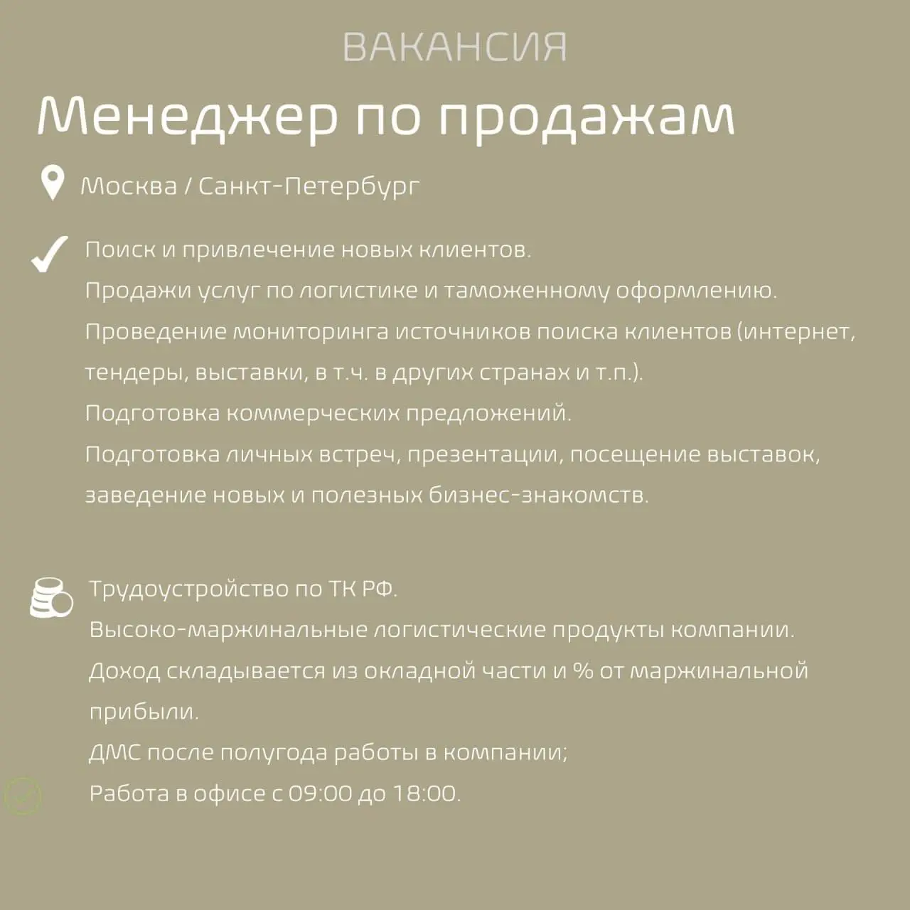 #Вакансиядня
Наш клиент - логистическая компания, специализирующаяся на мультимодальной логистике и владеющая собственным транспортом, приглашает Менеджера по продажам!
Чем предстоит заниматься:

Поис... | Сетка — социальная сеть от hh.ru